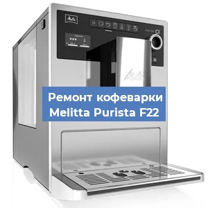 Ремонт кофемолки на кофемашине Melitta Purista F22 в Новосибирске